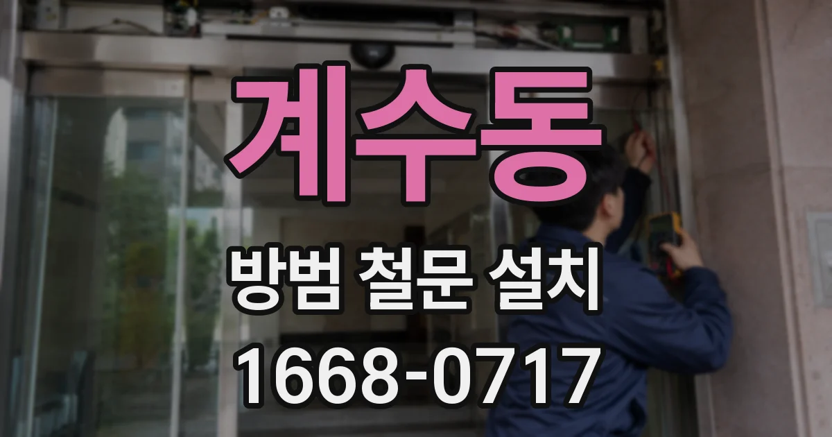 계수동 방범 철문 설치