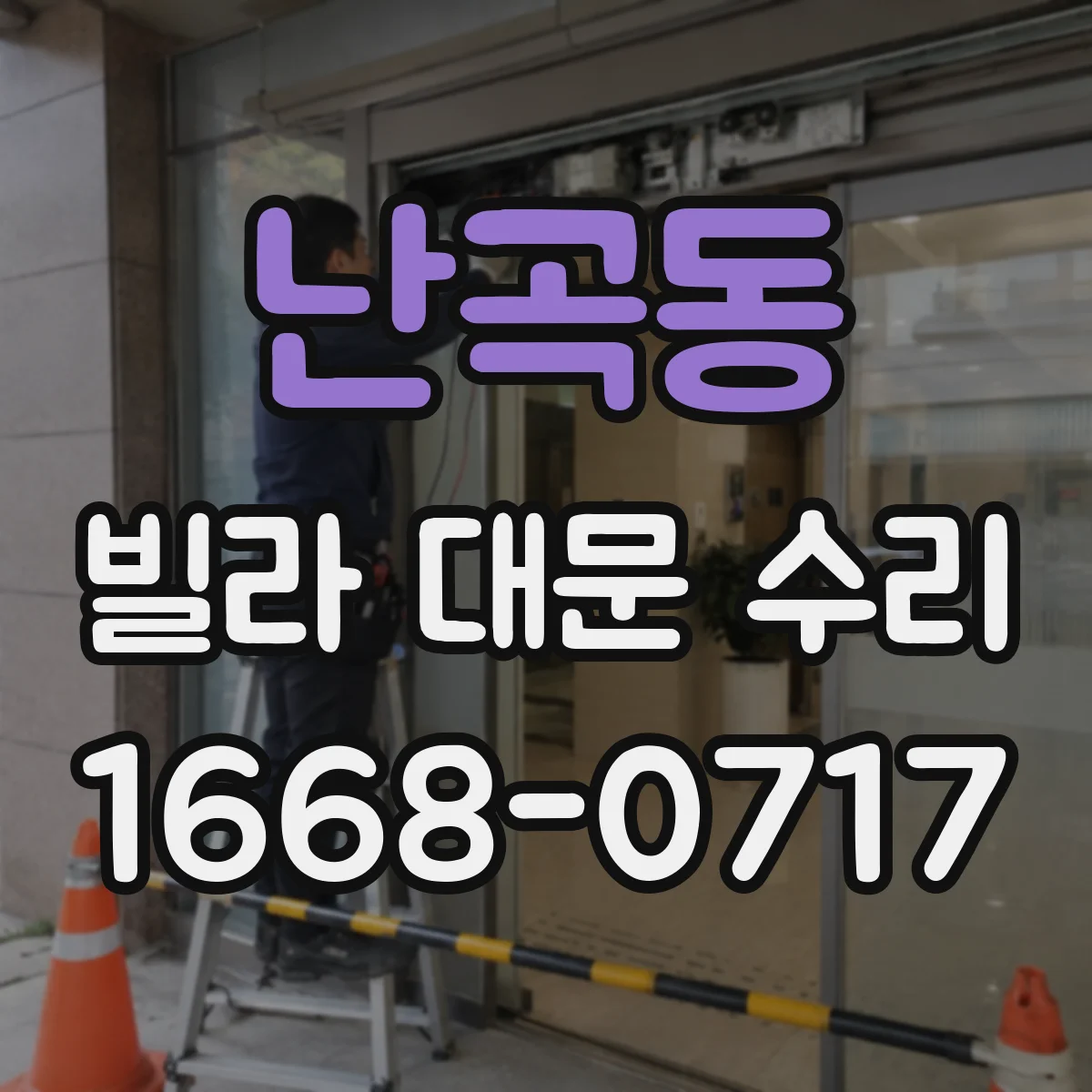 난곡동 빌라 대문 수리