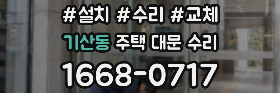 기산동 주택 대문 수리