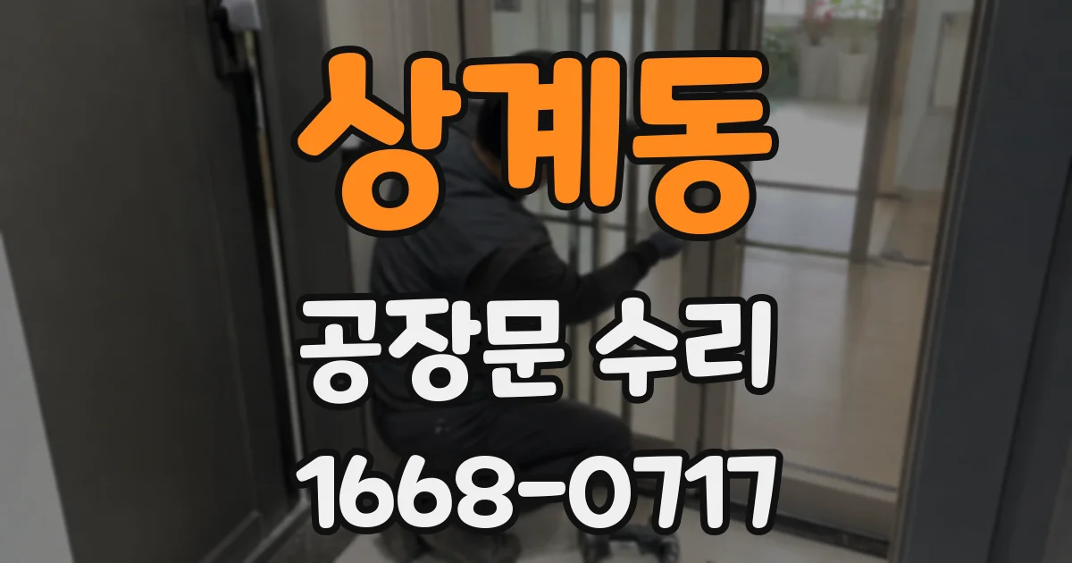 상계동 공장문 수리
