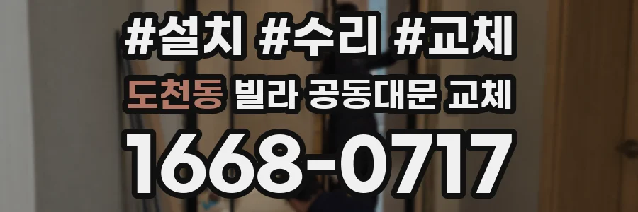 도천동 빌라 공동대문 교체