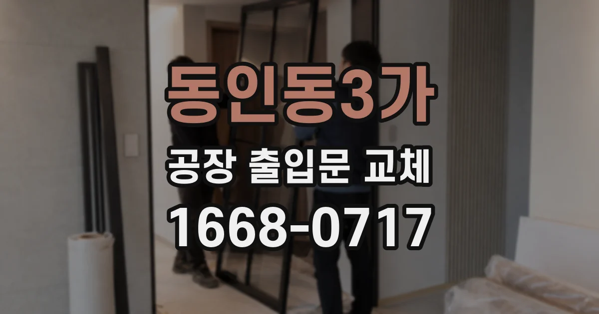 동인동3가 공장 출입문 교체