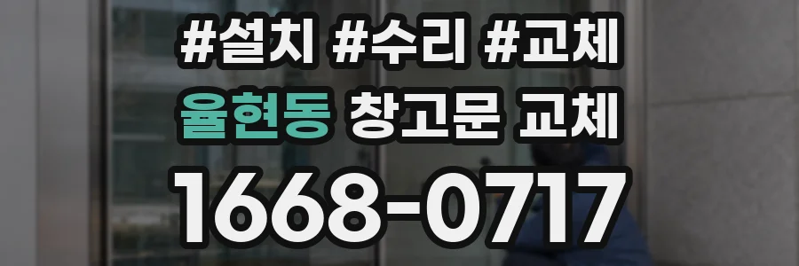 율현동 창고문 교체