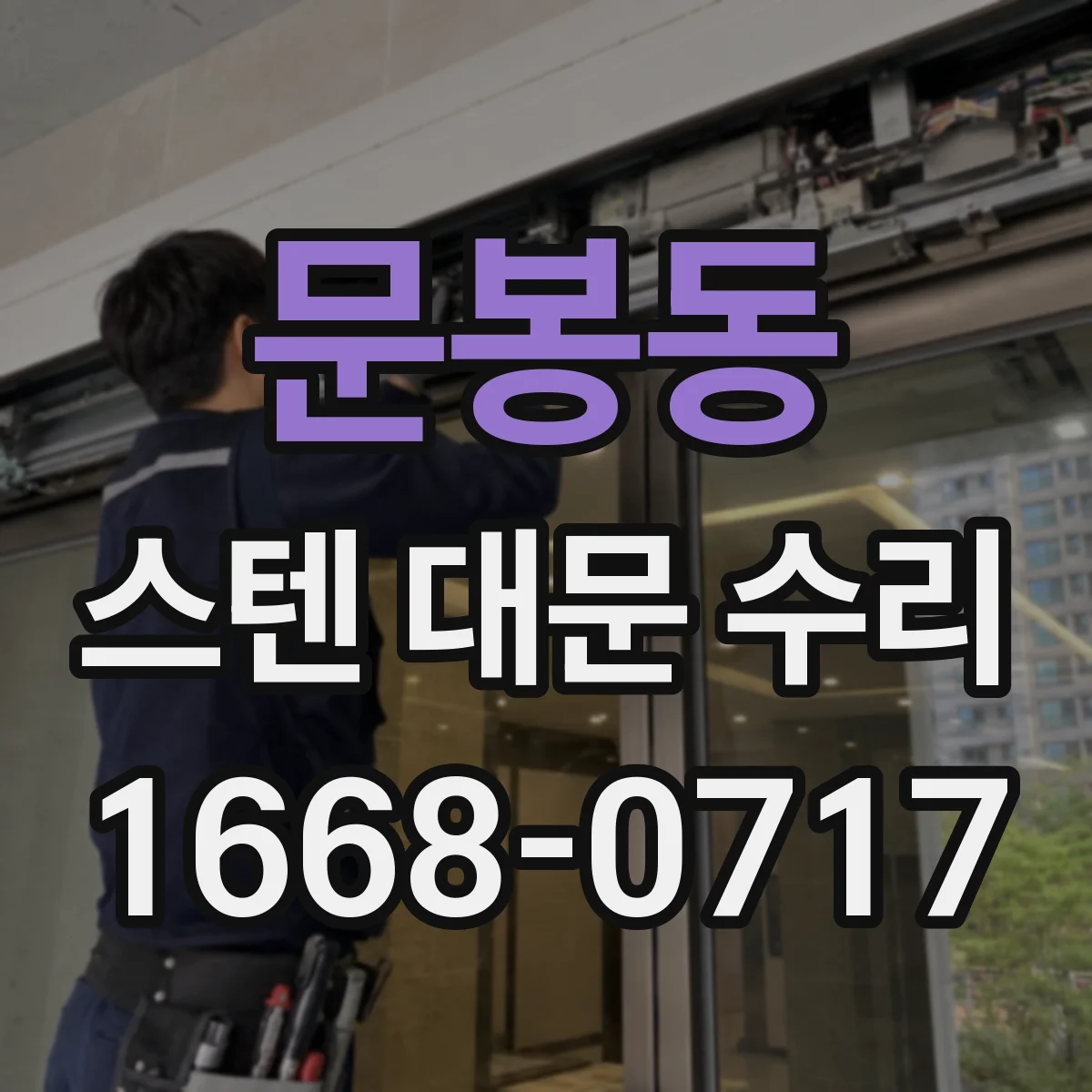 문봉동 스텐 대문 수리