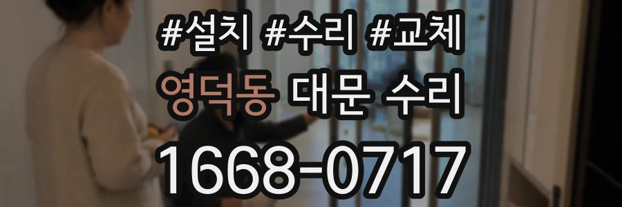 영덕동 대문 수리