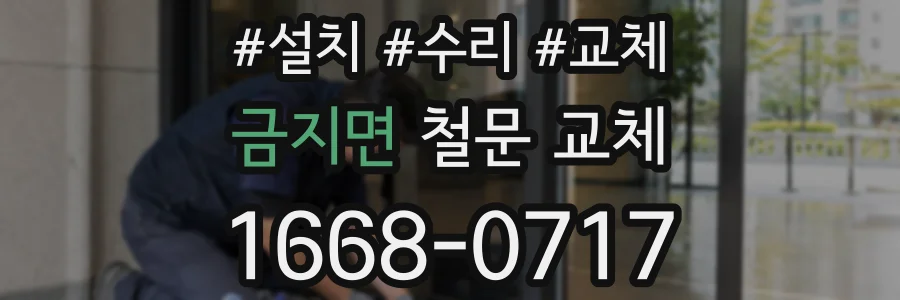 금지면 철문 교체