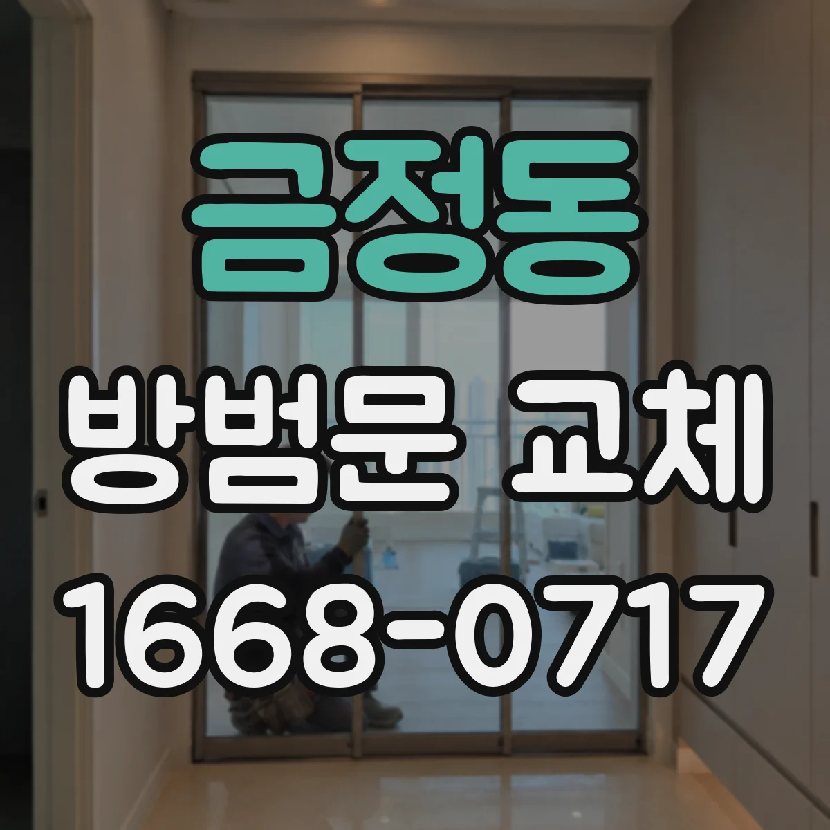 금정동 방범문 교체