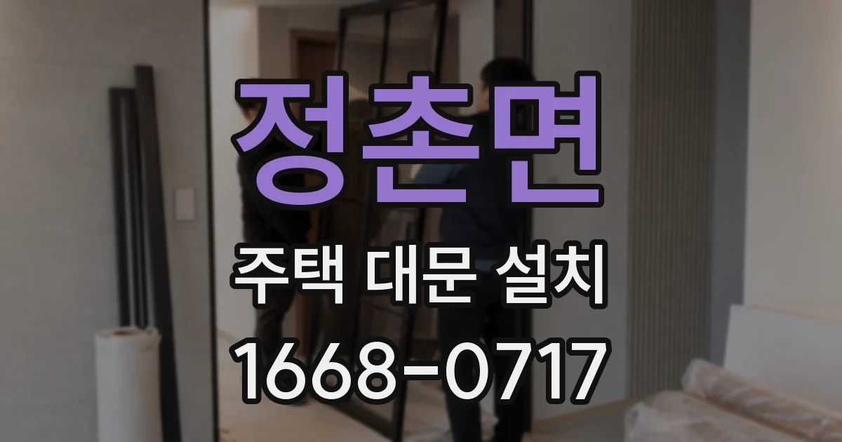 정촌면 주택 대문 설치
