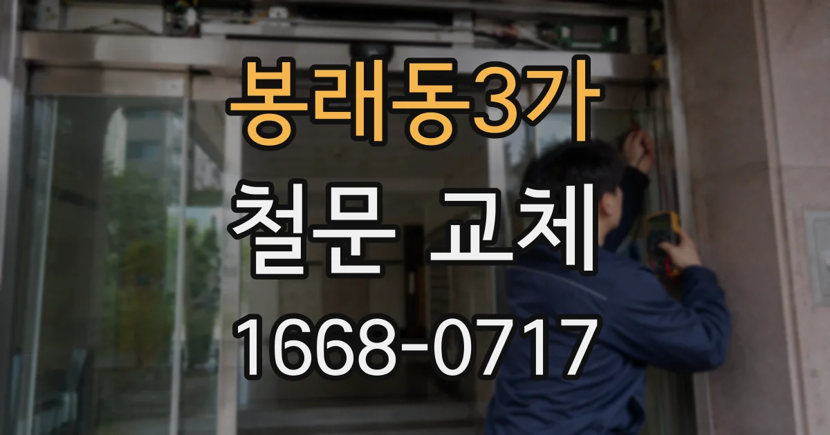 봉래동3가 철문 교체