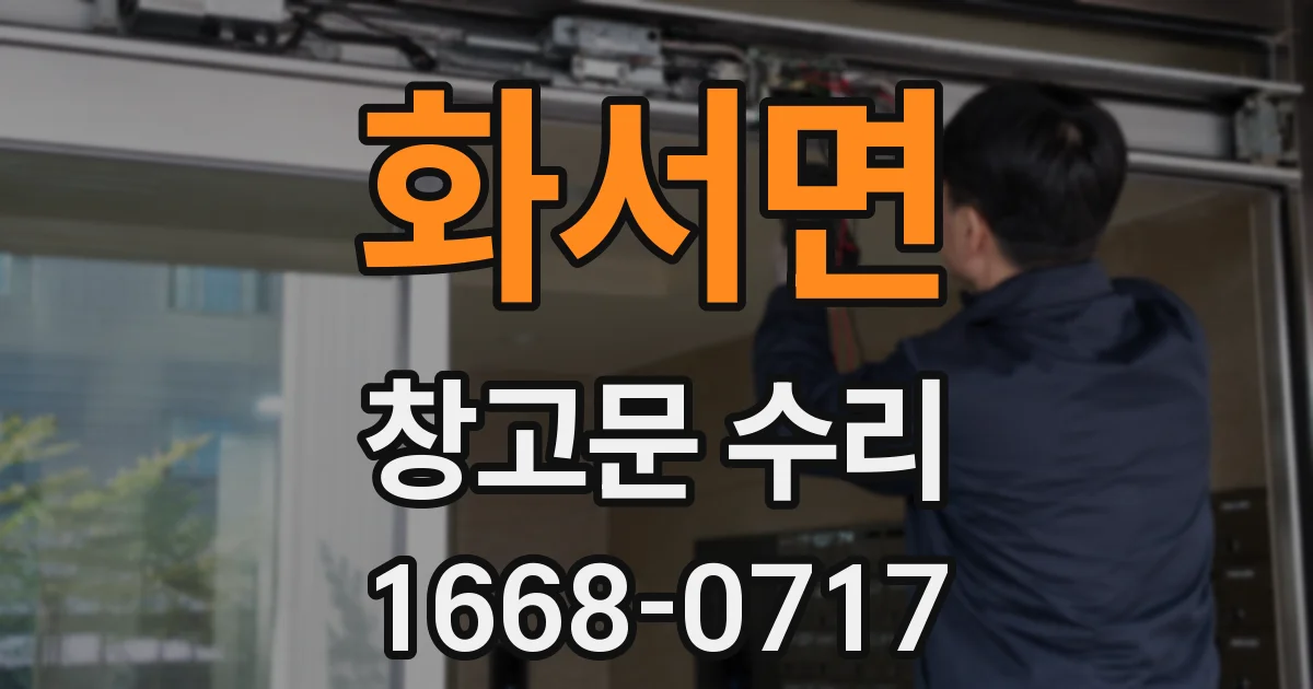 화서면 창고문 수리