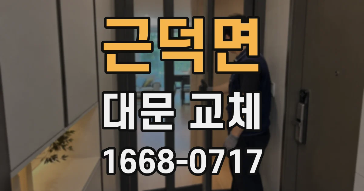 근덕면 대문 교체
