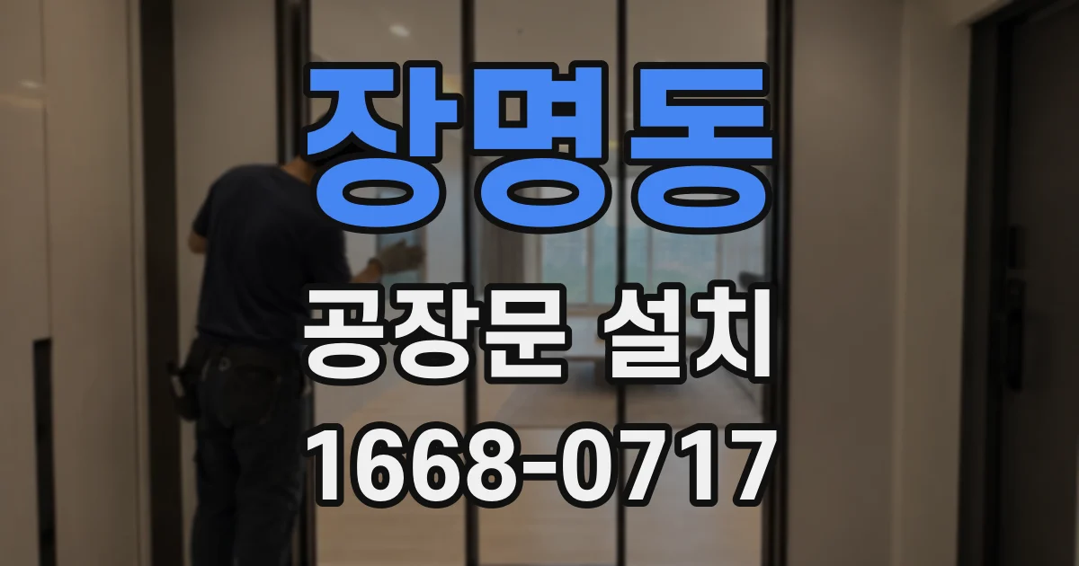 장명동 공장문 설치