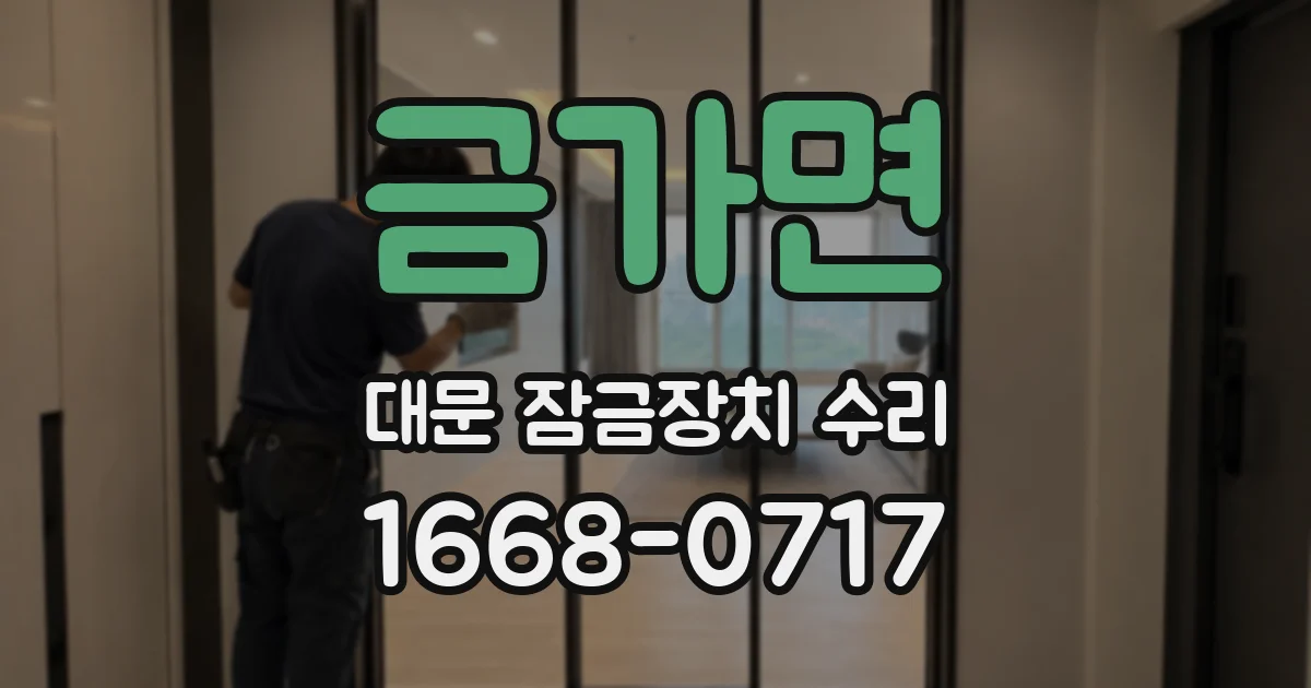 금가면 대문 잠금장치 수리