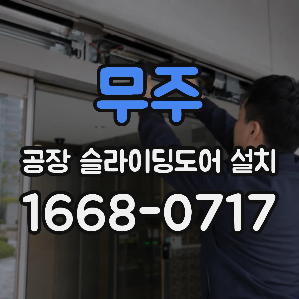 무주 공장 슬라이딩도어 설치