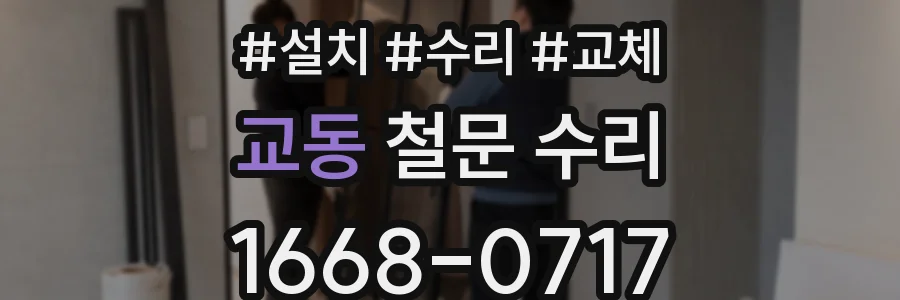 교동 철문 수리
