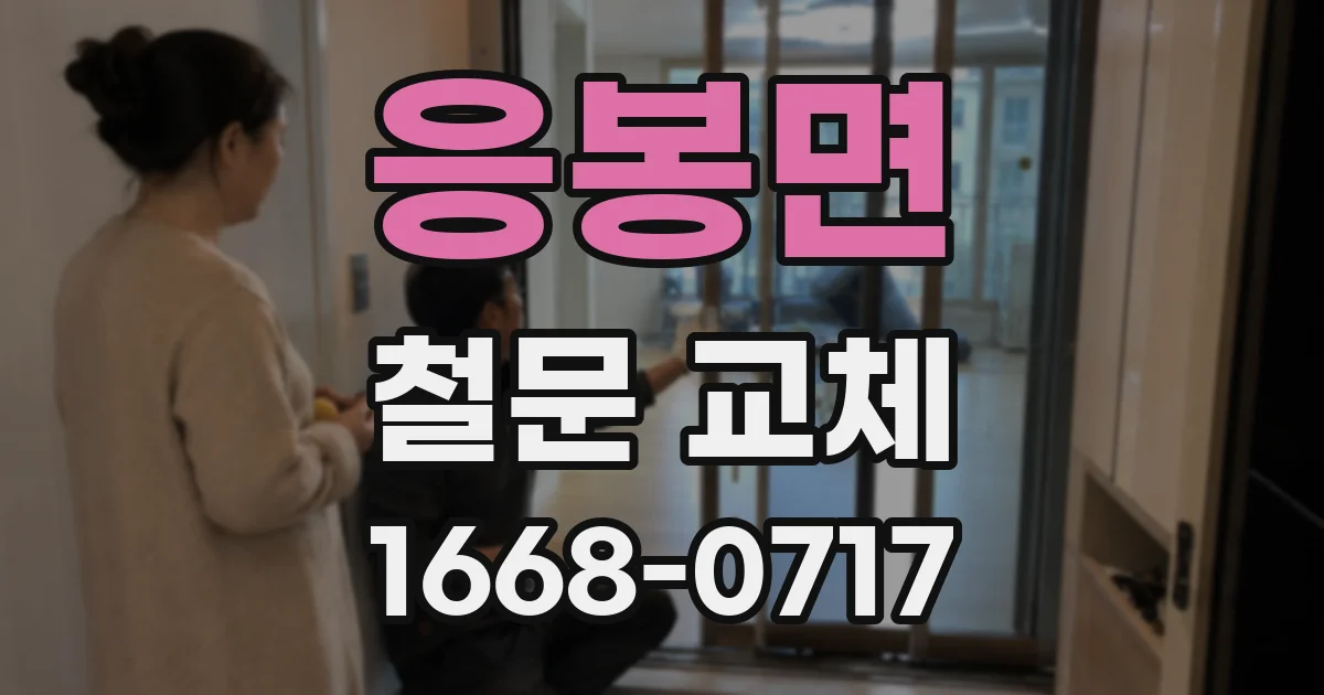 응봉면 철문 교체