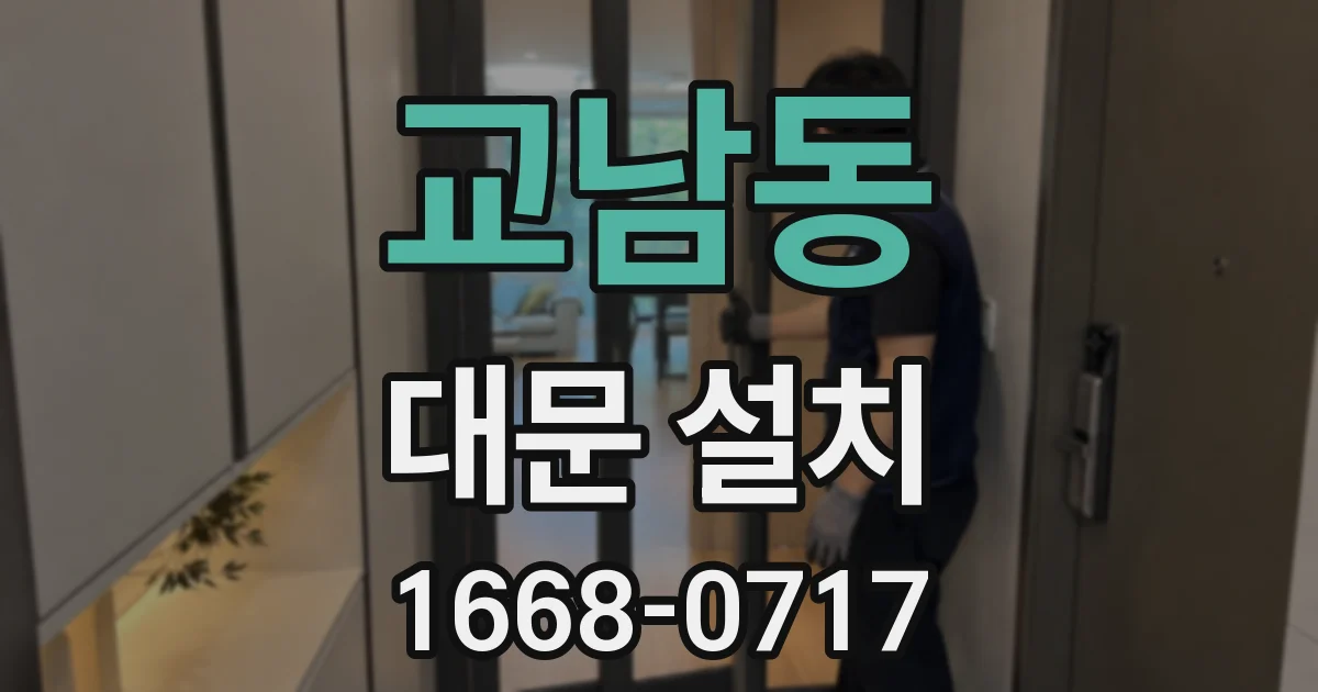 교남동 대문 설치
