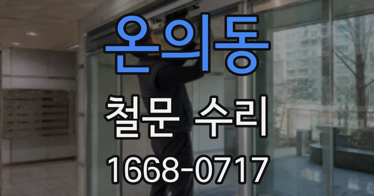 온의동 철문 수리