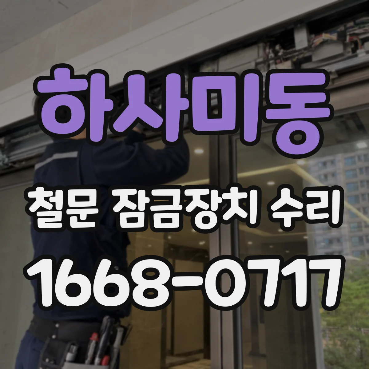 하사미동 철문 잠금장치 수리