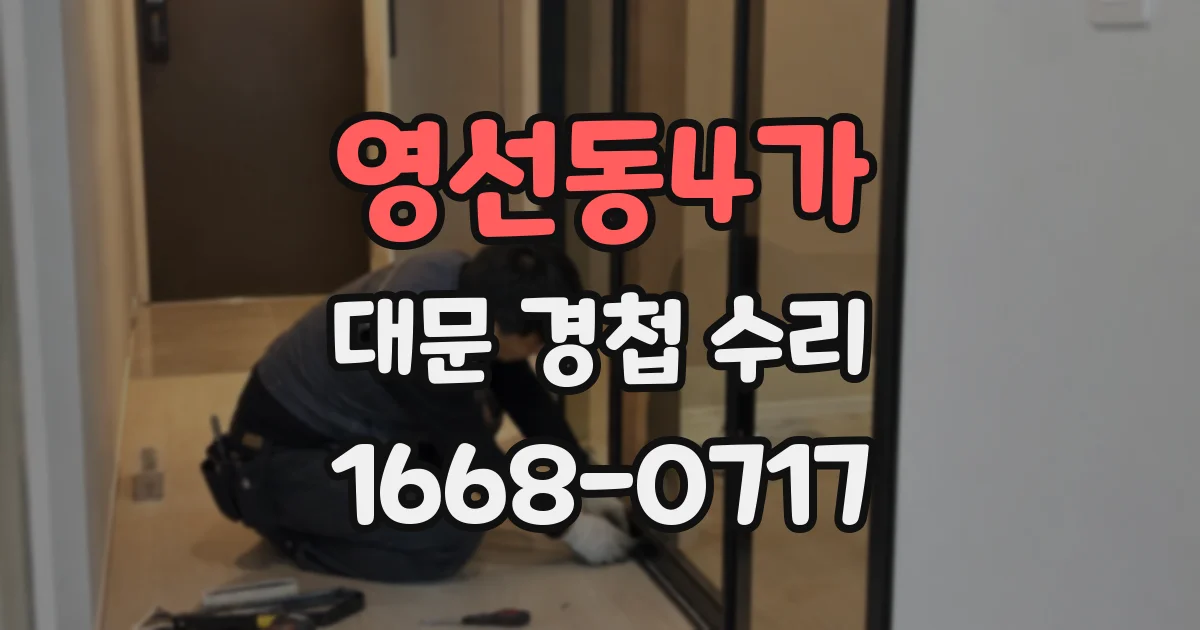 영선동4가 대문 경첩 수리