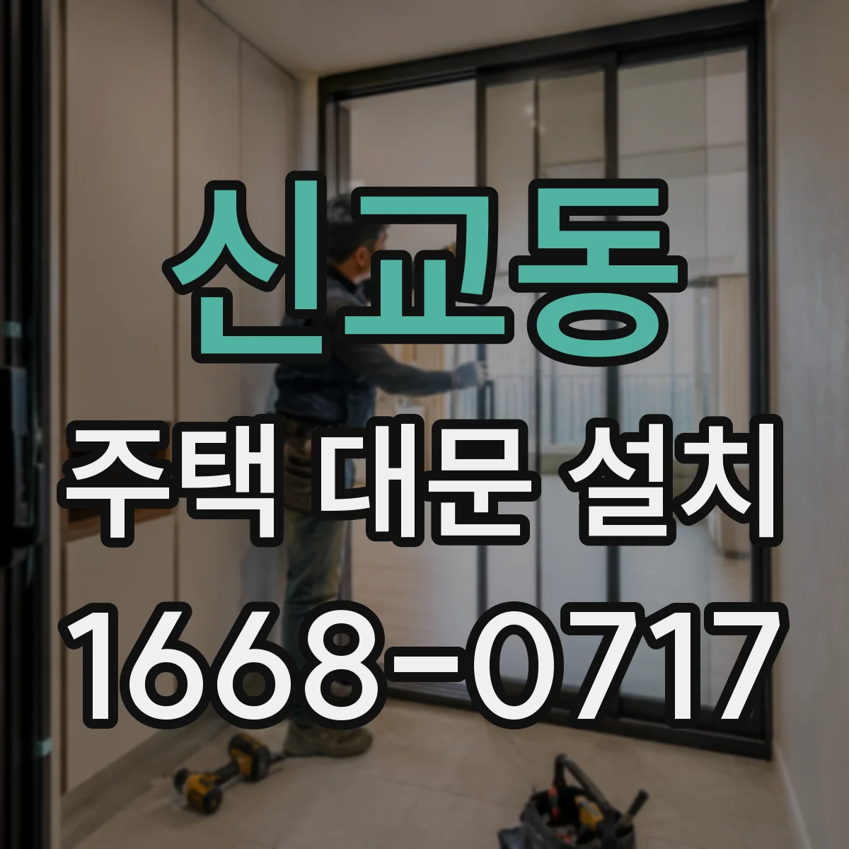 신교동 주택 대문 설치