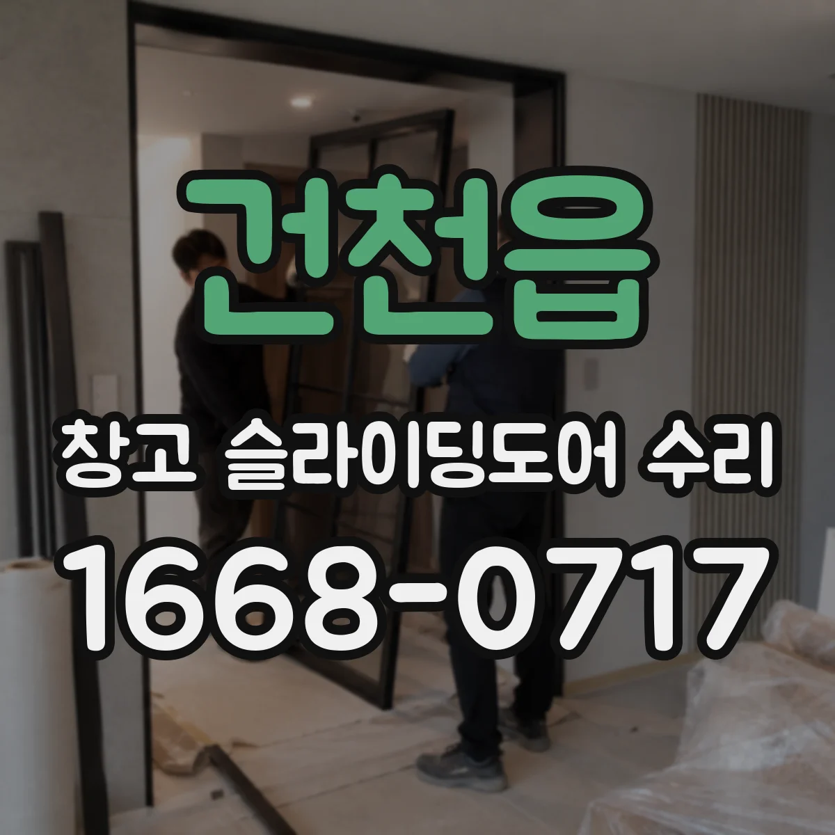 건천읍 창고 슬라이딩도어 수리
