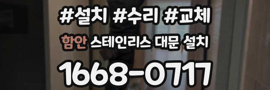 함안 스테인리스 대문 설치