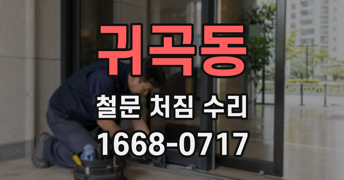 귀곡동 철문 처짐 수리