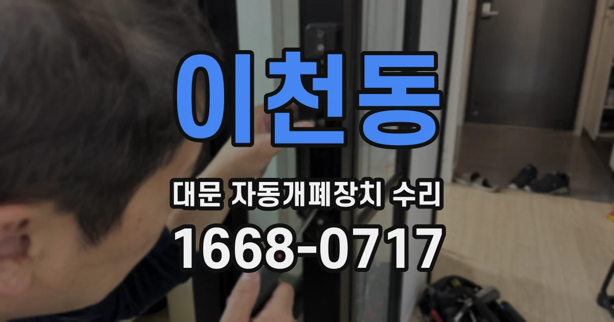 이천동 대문 자동개폐장치 수리