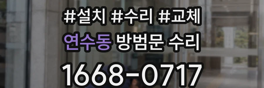 연수동 방범문 수리