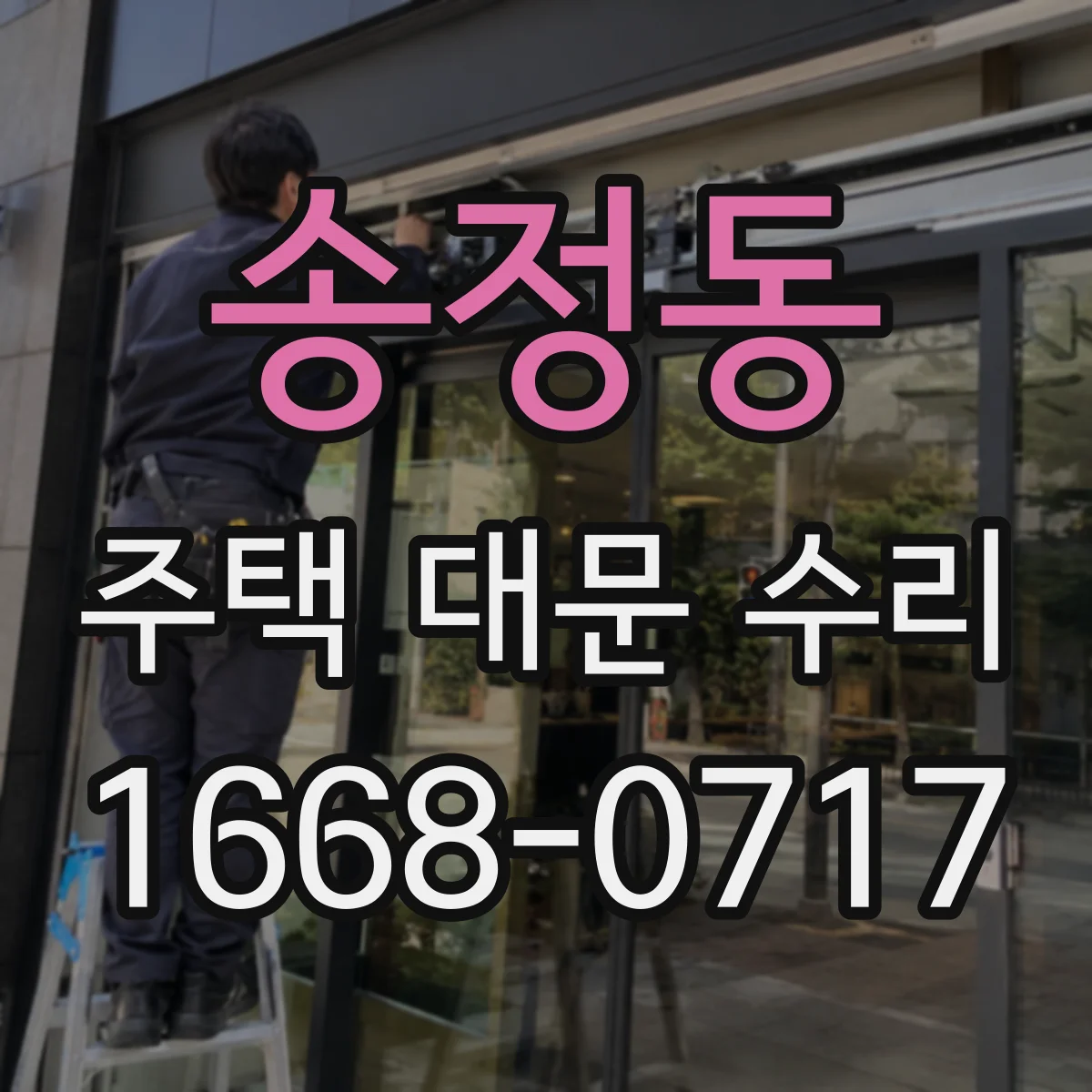 송정동 주택 대문 수리