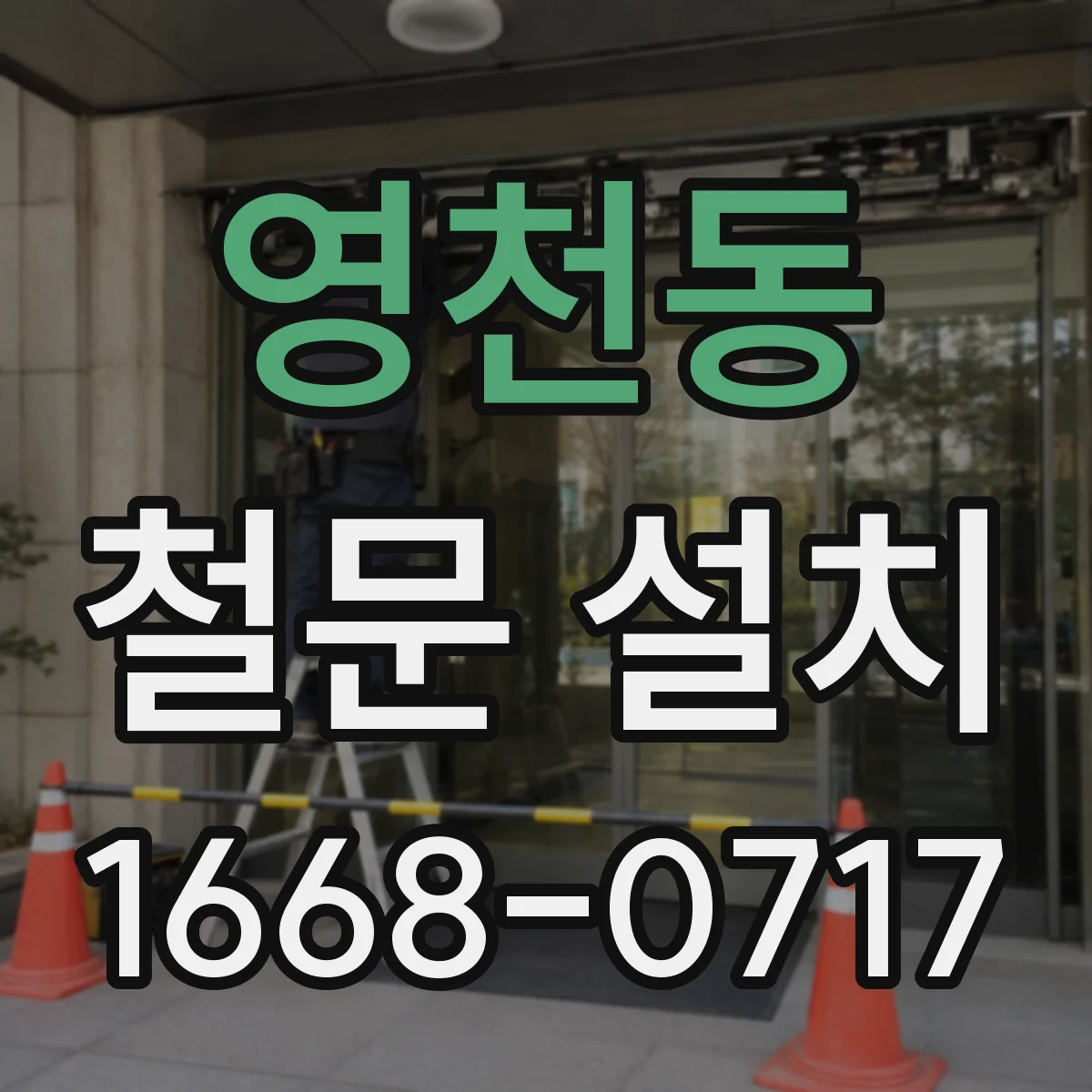 영천동 철문 설치