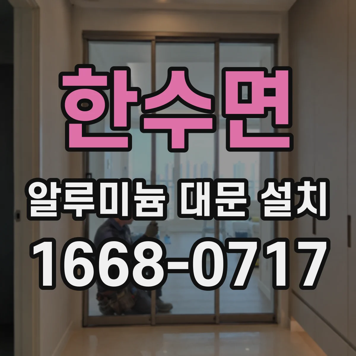 한수면 알루미늄 대문 설치