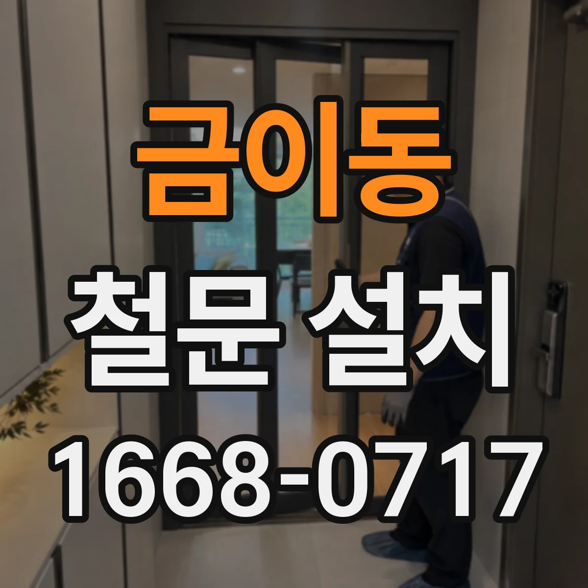 금이동 철문 설치