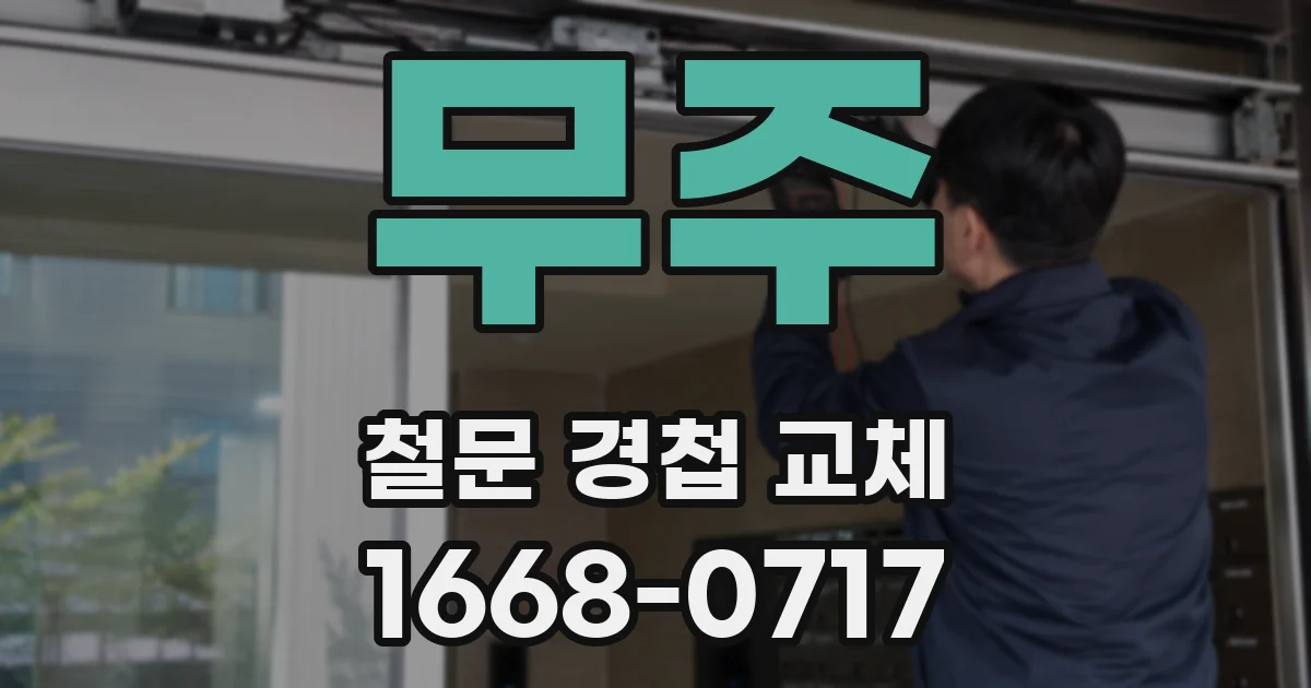 무주 철문 경첩 교체