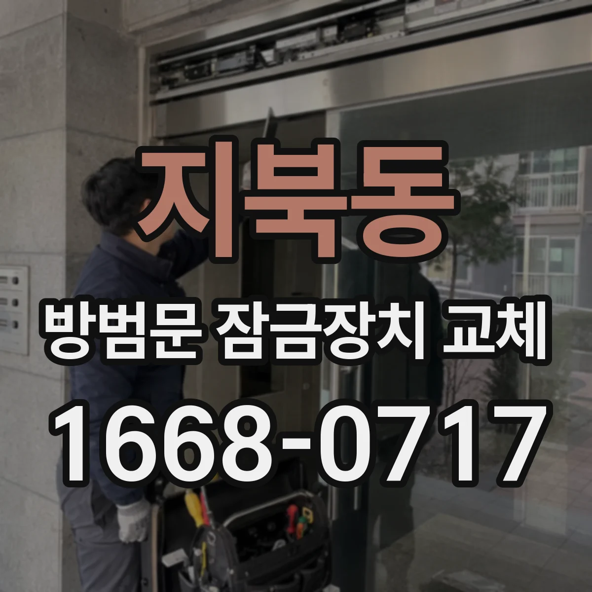 지북동 방범문 잠금장치 교체