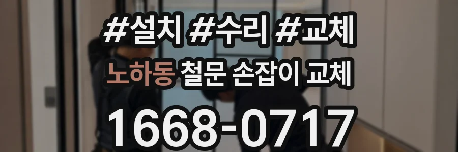 노하동 철문 손잡이 교체