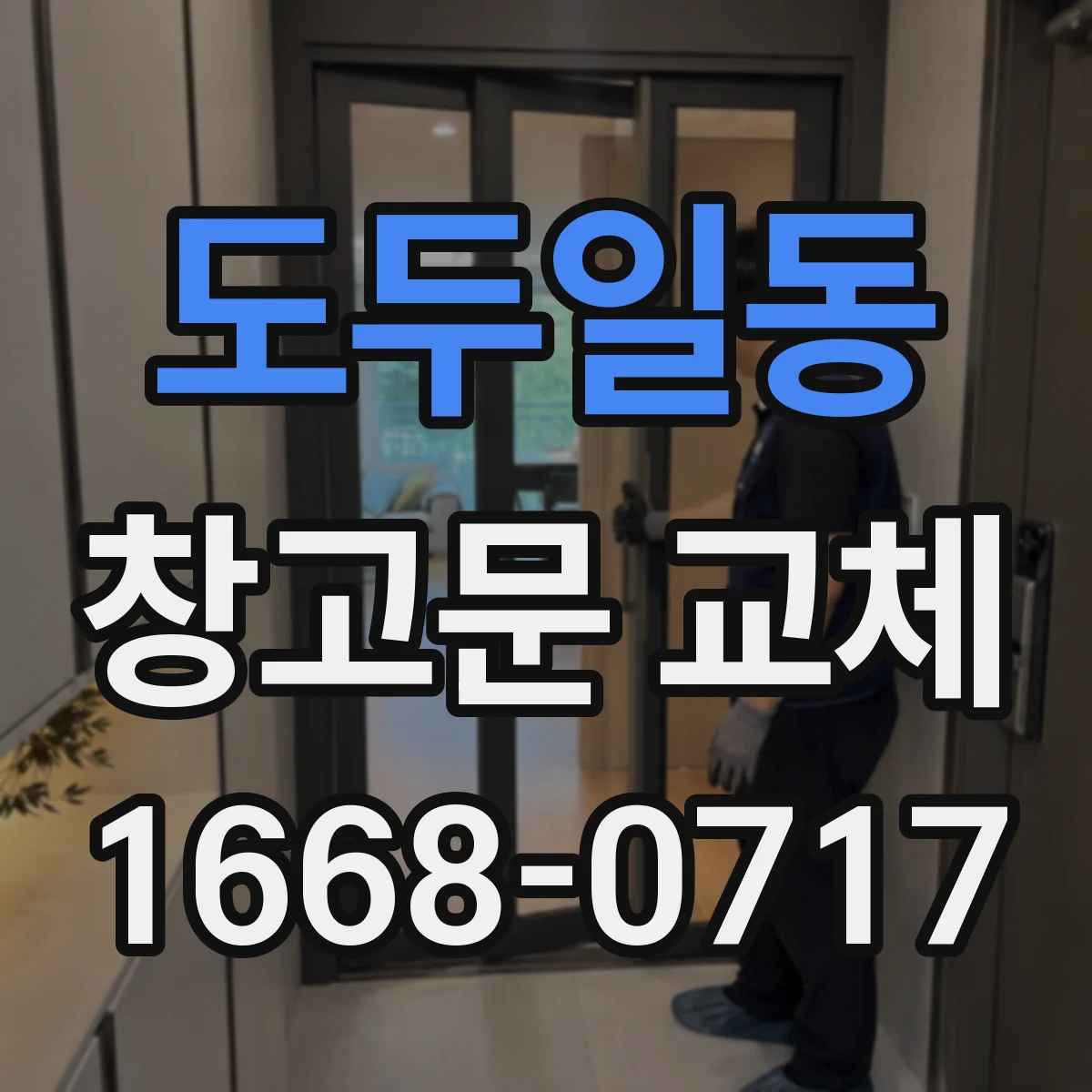 도두일동 창고문 교체