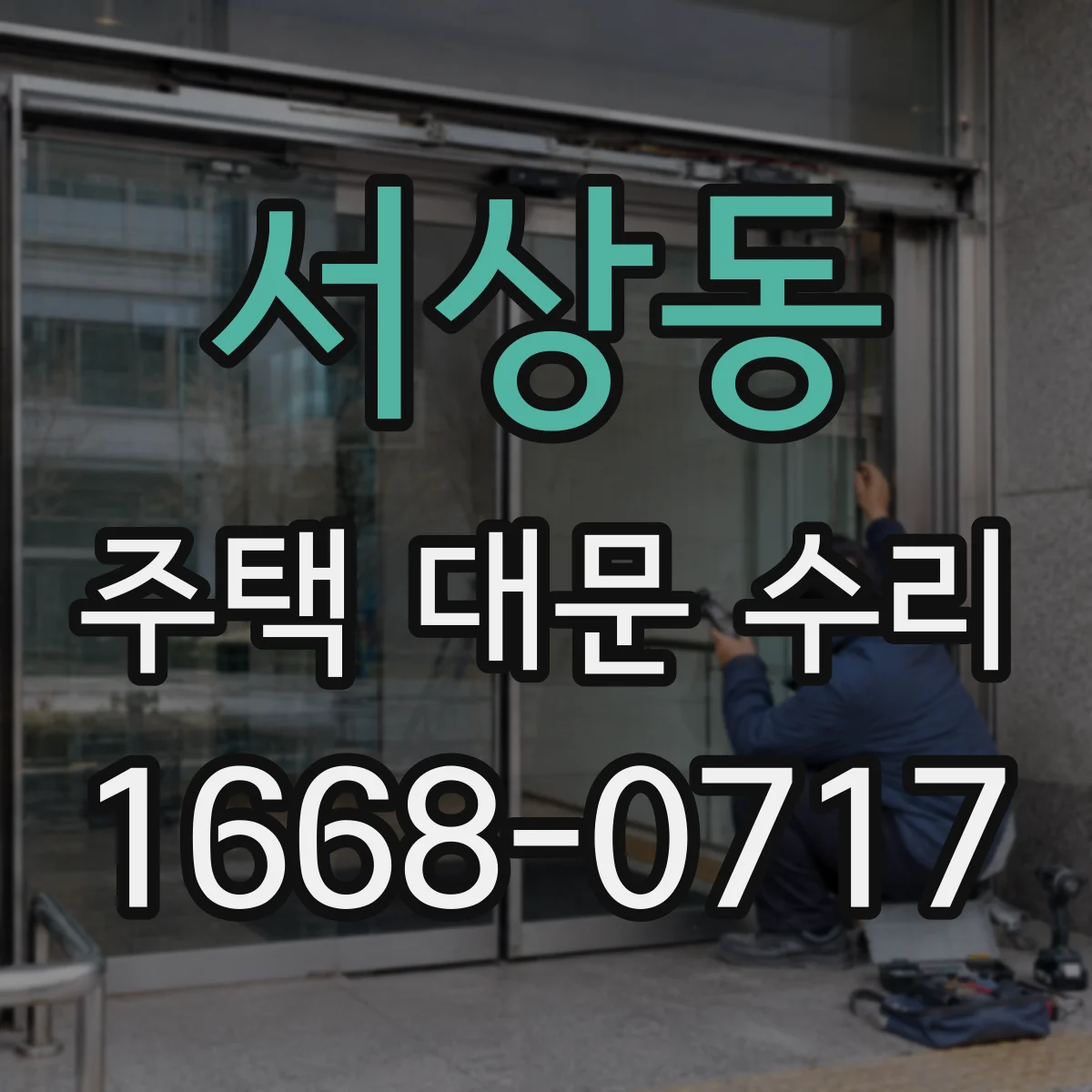 서상동 주택 대문 수리