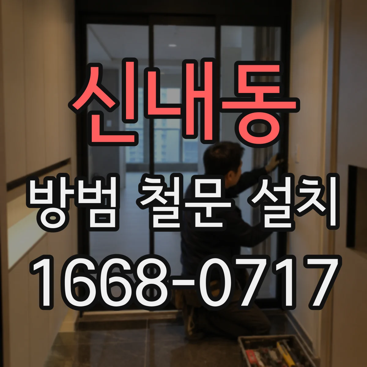 신내동 방범 철문 설치