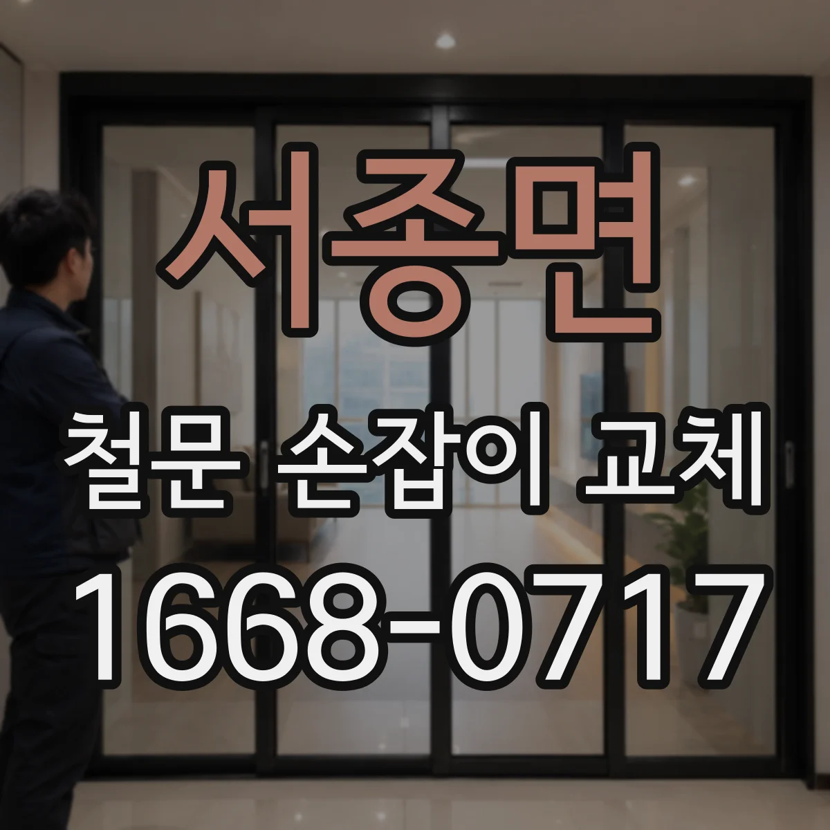 서종면 철문 손잡이 교체
