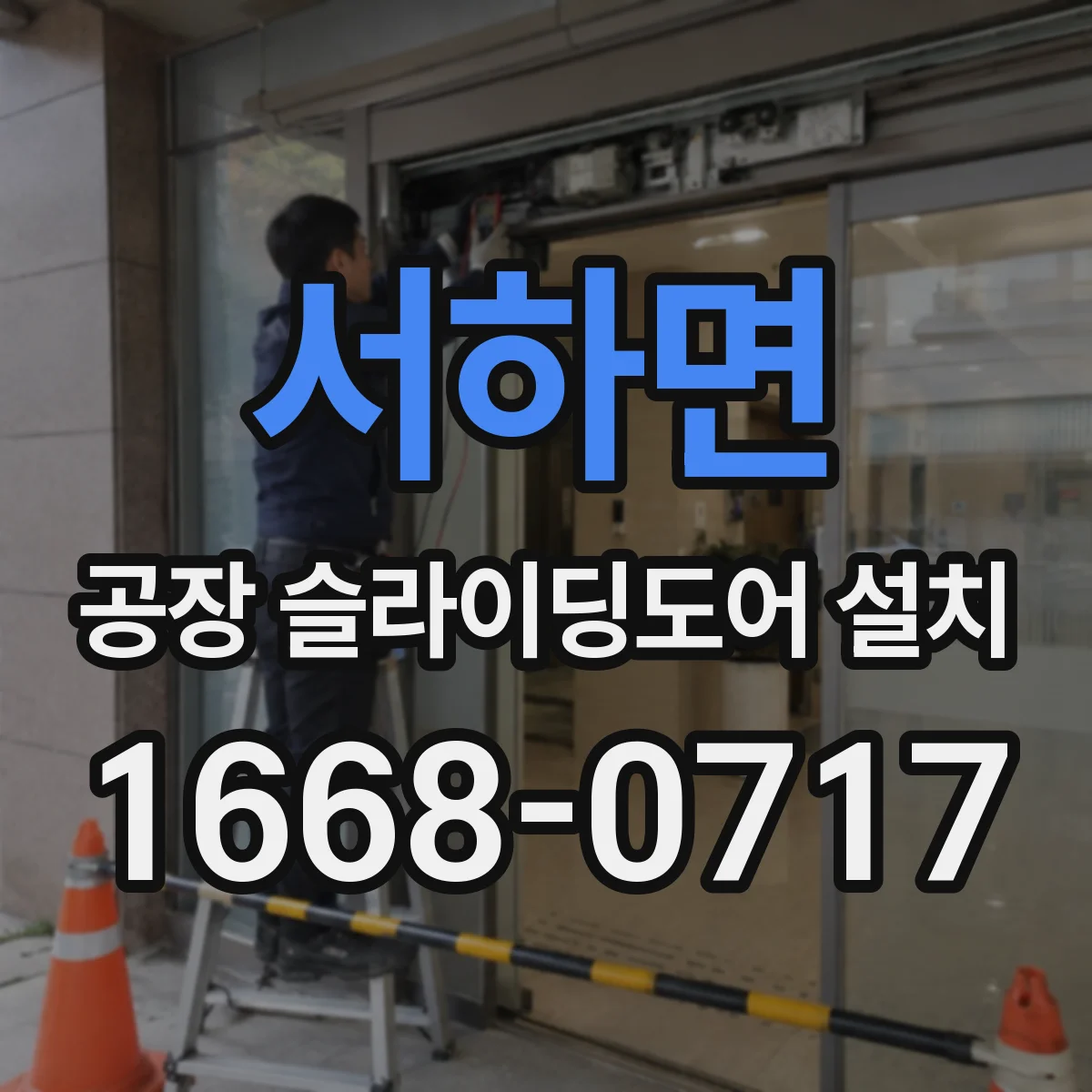 서하면 공장 슬라이딩도어 설치