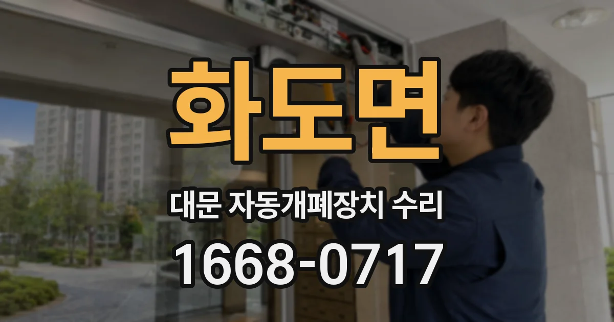 화도면 대문 자동개폐장치 수리