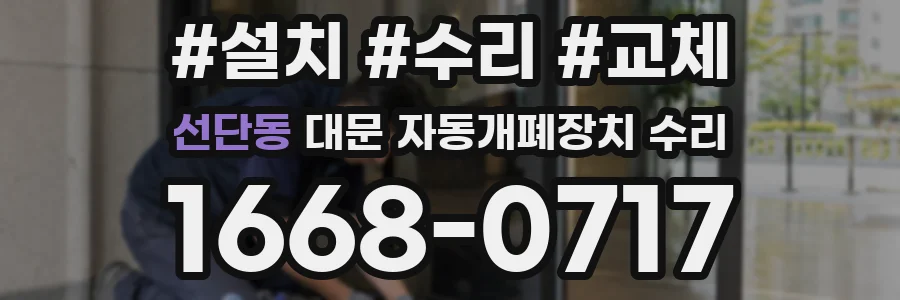 선단동 대문 자동개폐장치 수리