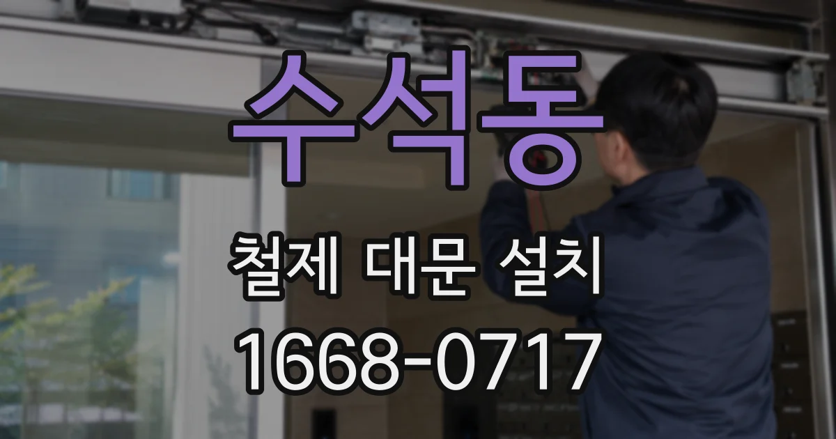 수석동 철제 대문 설치