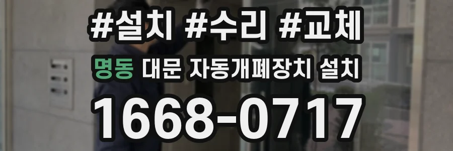 명동 대문 자동개폐장치 설치