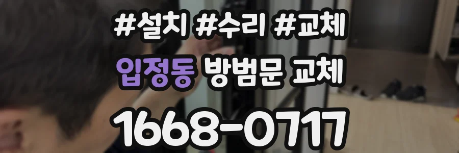 입정동 방범문 교체