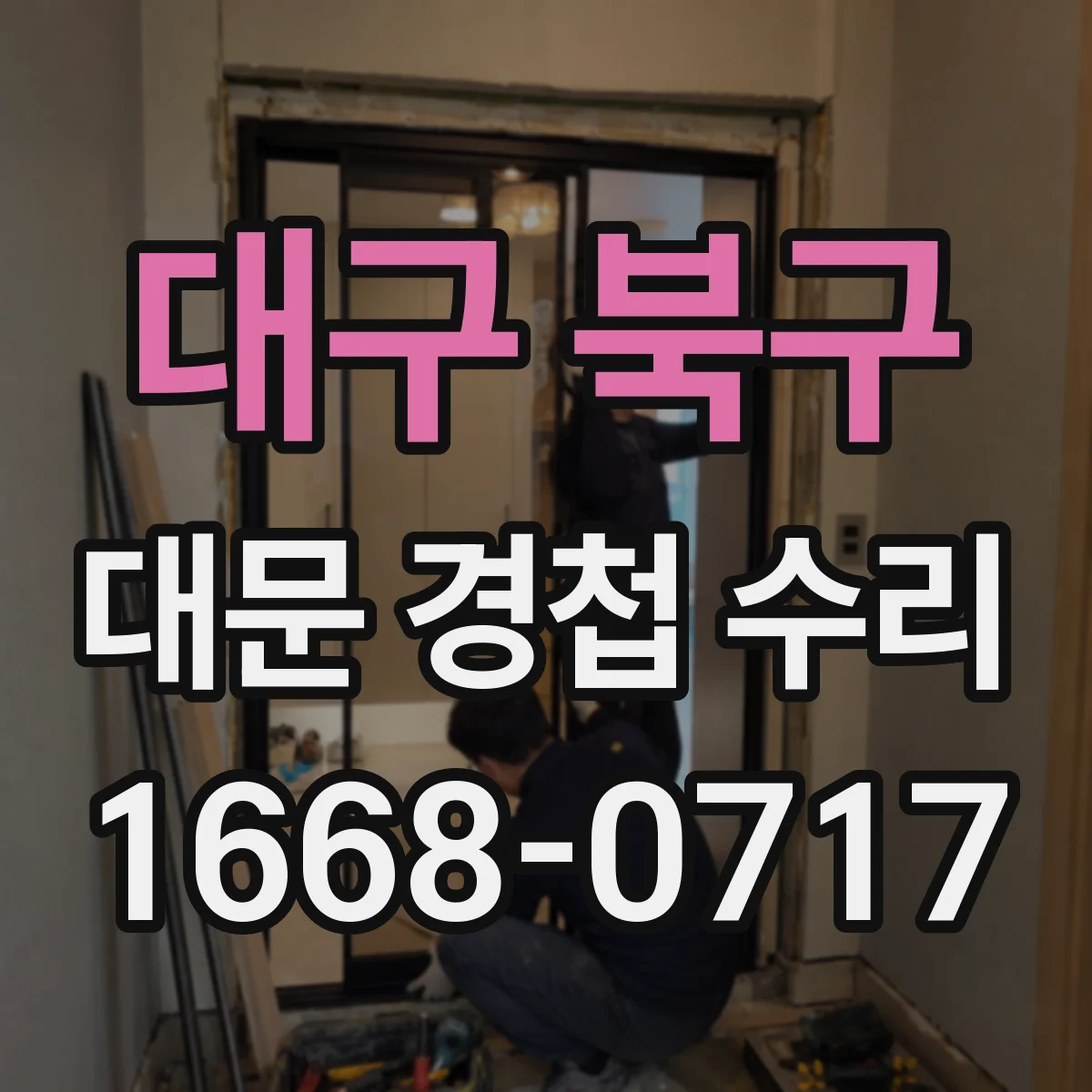 대구 북구 대문 경첩 수리