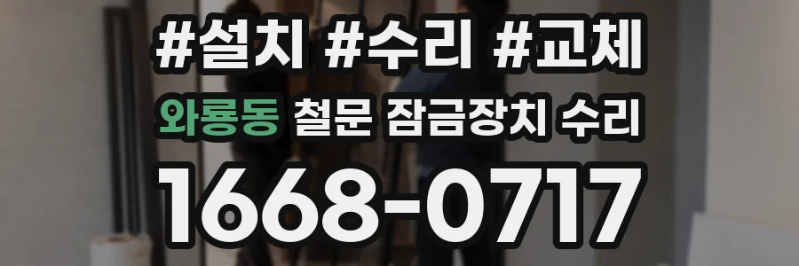 와룡동 철문 잠금장치 수리