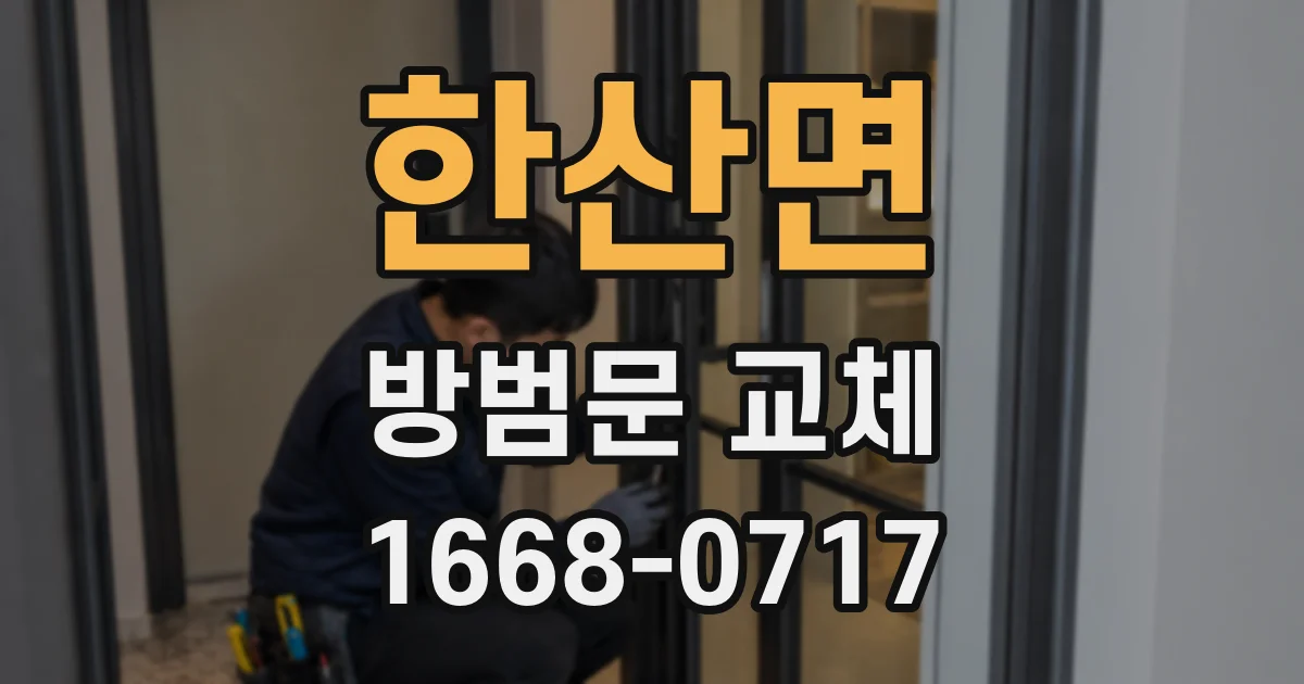 한산면 방범문 교체
